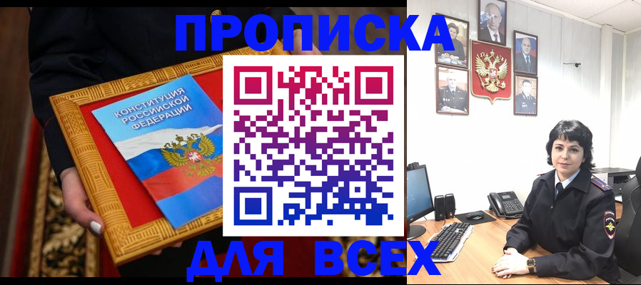 купить прописку в Курганской области